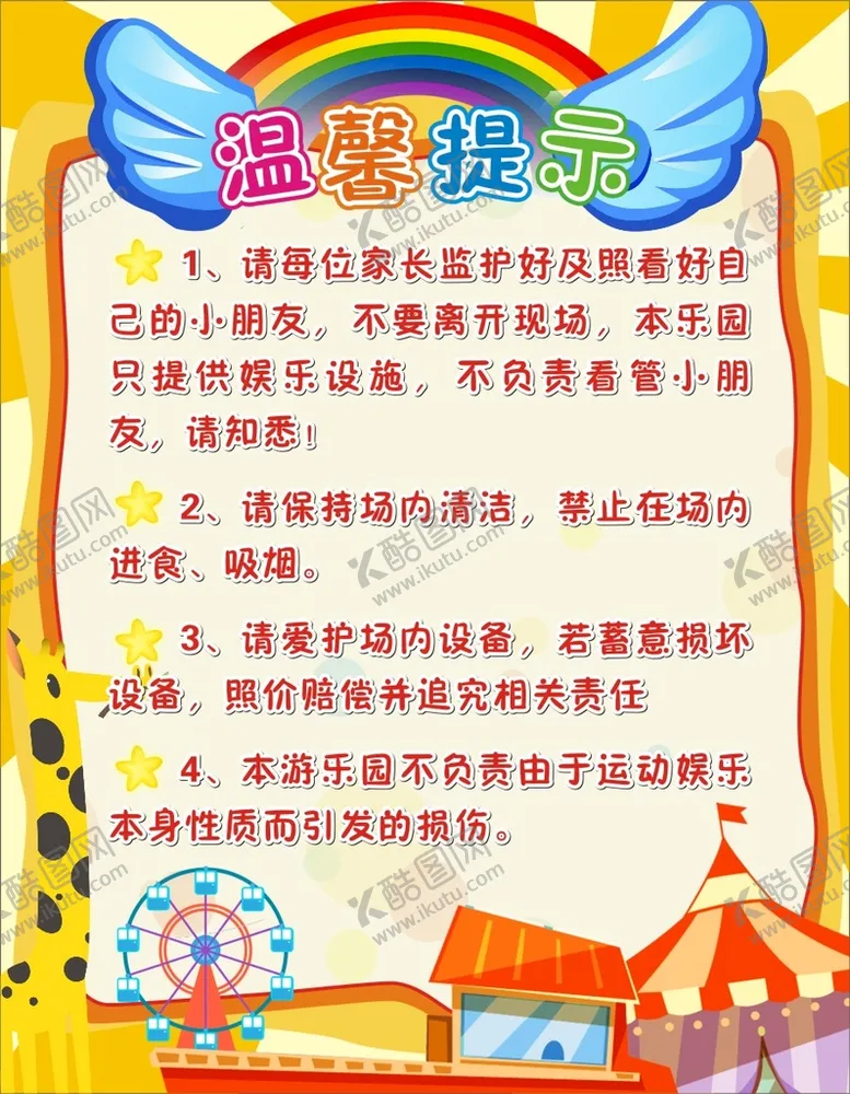 编号：43861009210346280816【酷图网】源文件下载-儿童游乐场温馨提示