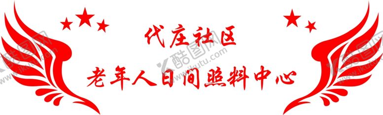 编号：47803010061832541044【酷图网】源文件下载-老人日间照料中心文化墙