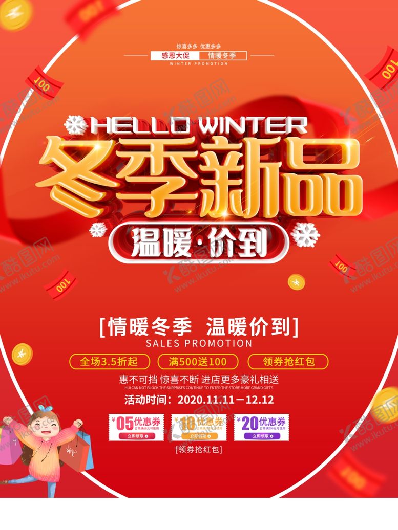 编号：96384906171739355731【酷图网】源文件下载-冬季新品促销