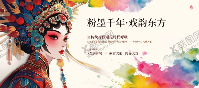编号：93160806280234196556【酷图网】源文件下载-戏韵东方