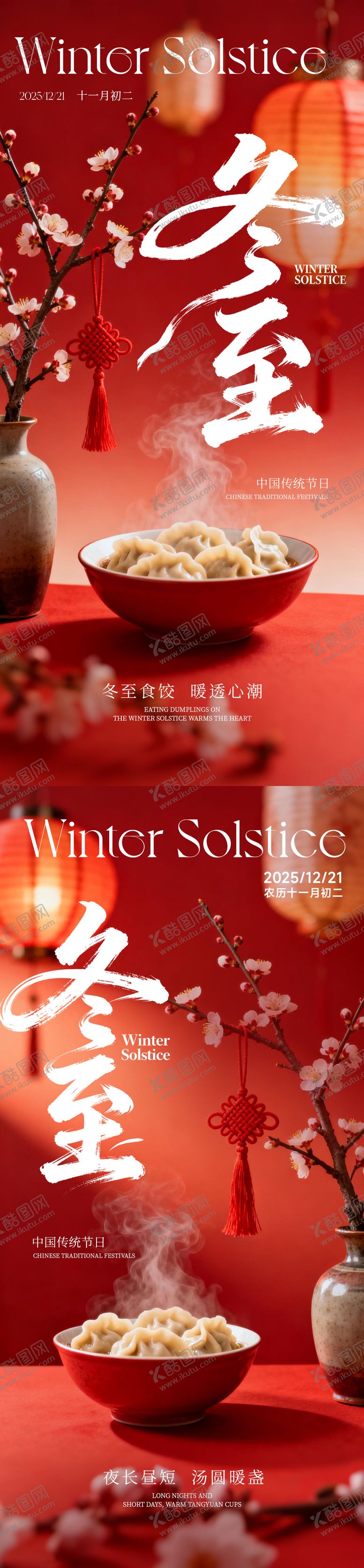 编号：70370911101658457484【酷图网】源文件下载-冬至