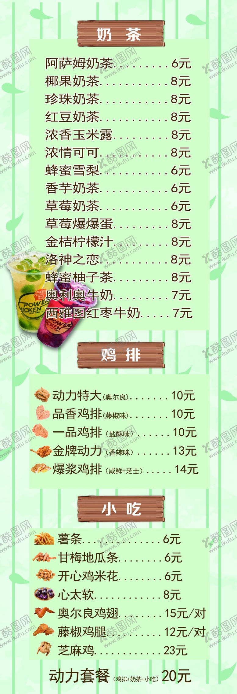 编号：61261210200304488076【酷图网】源文件下载-奶茶店价格表