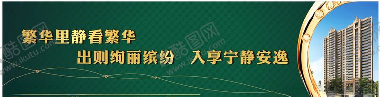 编号：17182607012245442636【酷图网】源文件下载-楼盘广告