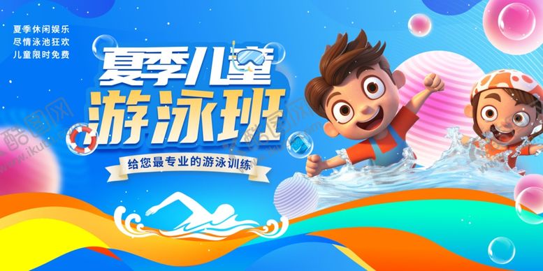 编号：44655702161525058225【酷图网】源文件下载-夏季儿童游泳班