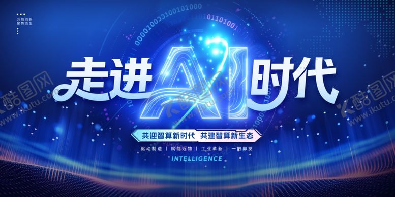 编号：99170704050900459402【酷图网】源文件下载-走进AI时代科技风人工智能展板