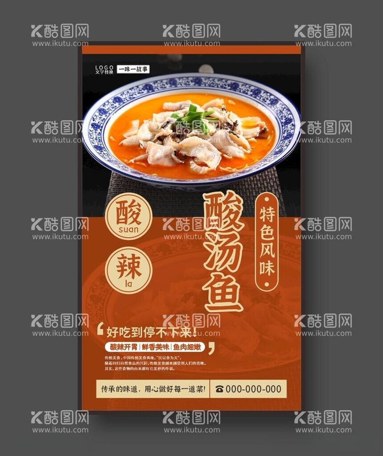 编号：10827612151351543768【酷图网】源文件下载-酸汤鱼美食海报餐饮展板