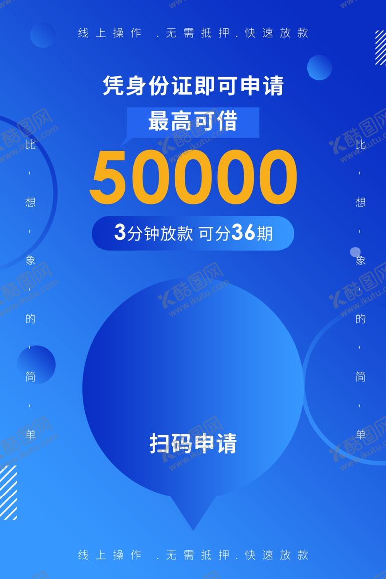 编号：33308804062235413474【酷图网】源文件下载-贷款分期宣传活动海报素材