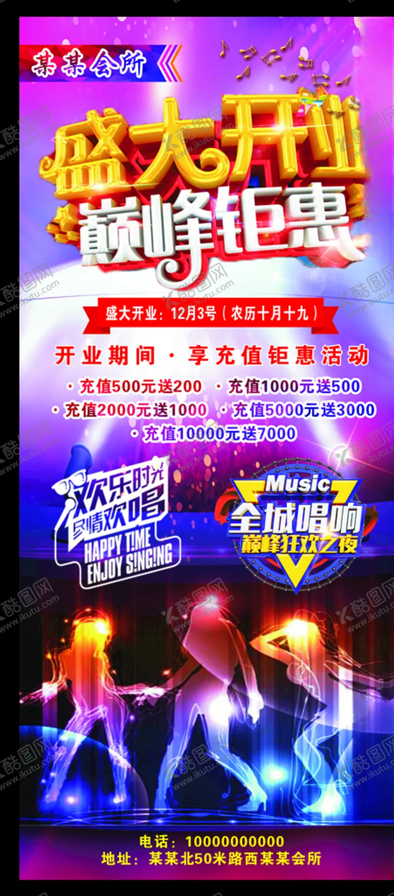 编号：33228207121455377098【酷图网】源文件下载-KTV会所盛大开业