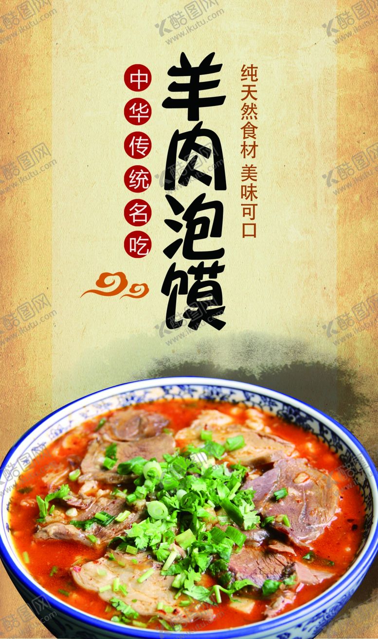 编号：29344607062232141353【酷图网】源文件下载-羊肉泡馍