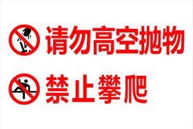 请勿攀爬请勿高空抛物海报模板温馨