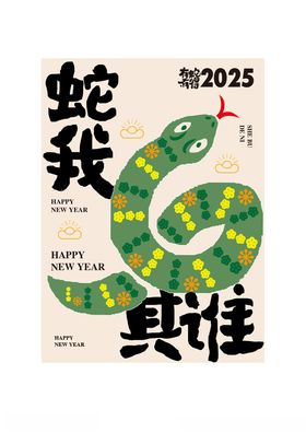 卡通国潮创意2025蛇年祝福语