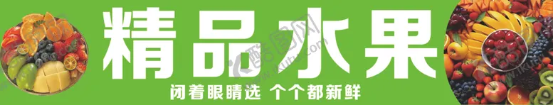 编号：47439902251432288171【酷图网】源文件下载-精品水果