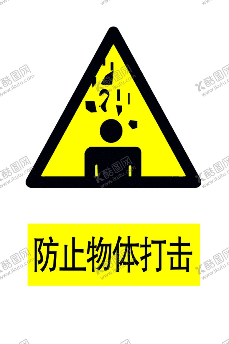 编号：51739609122114513506【酷图网】源文件下载-防止物体打击安全标识牌工地标识
