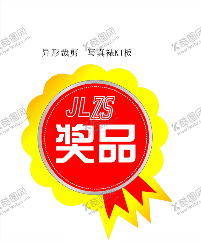 编号：67580206302317112359【酷图网】源文件下载-奖品牌