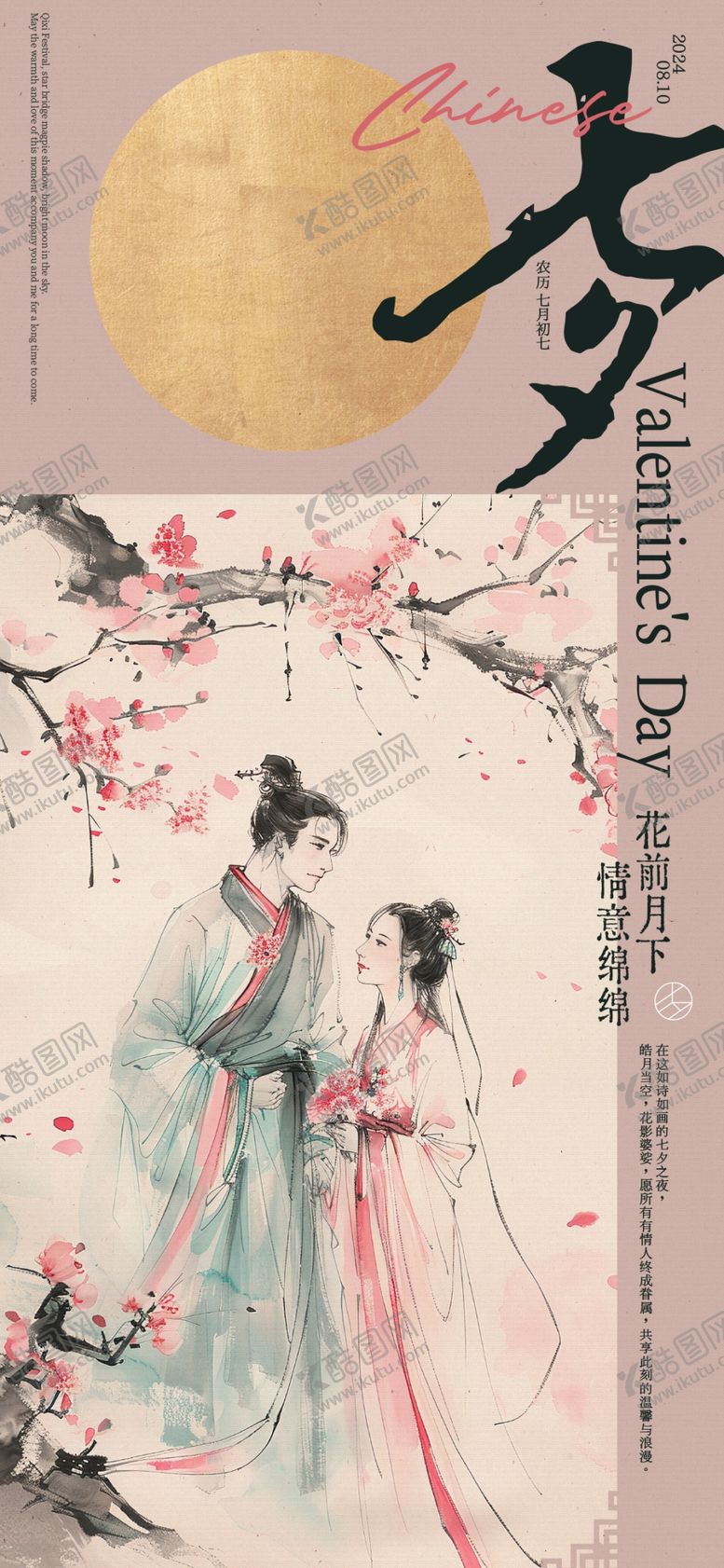 编号：66842602170605505282【酷图网】源文件下载-七夕海报