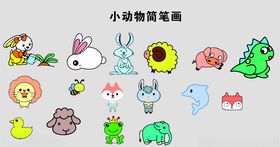 简笔画小动物