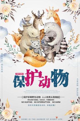 保护动物