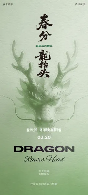春分龙抬头海报