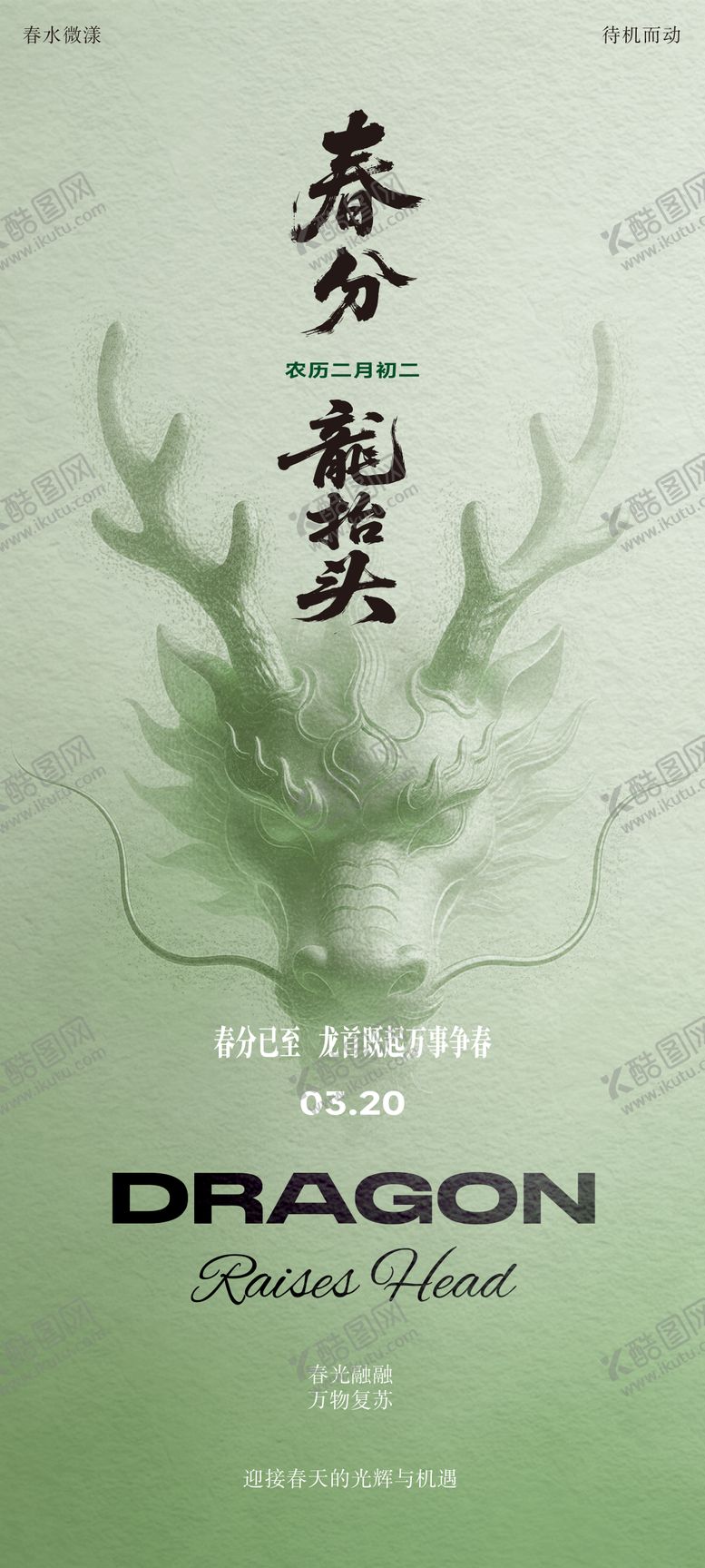 编号：35202403191804235812【酷图网】源文件下载-春分龙抬头海报