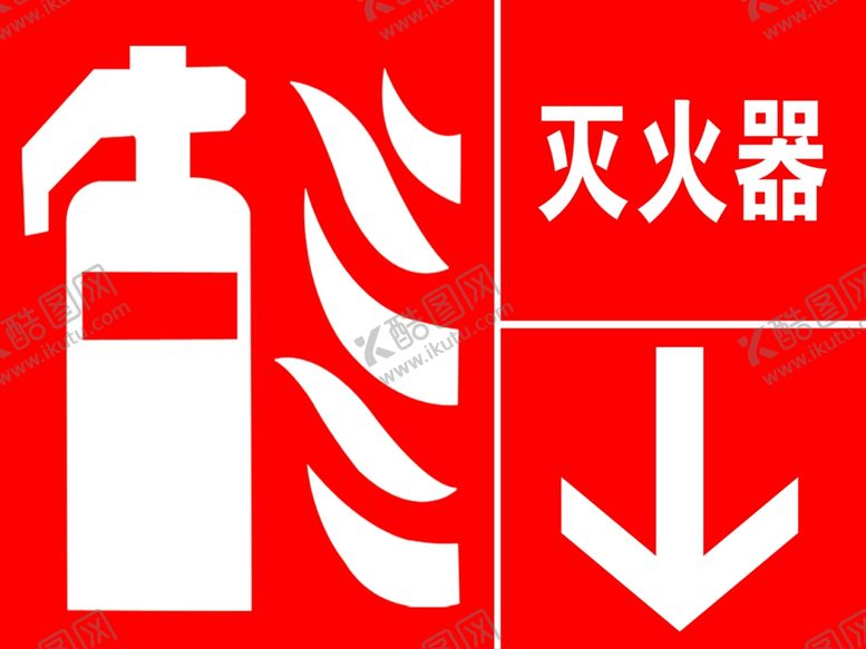 编号：74028502171610399090【酷图网】源文件下载-灭火器