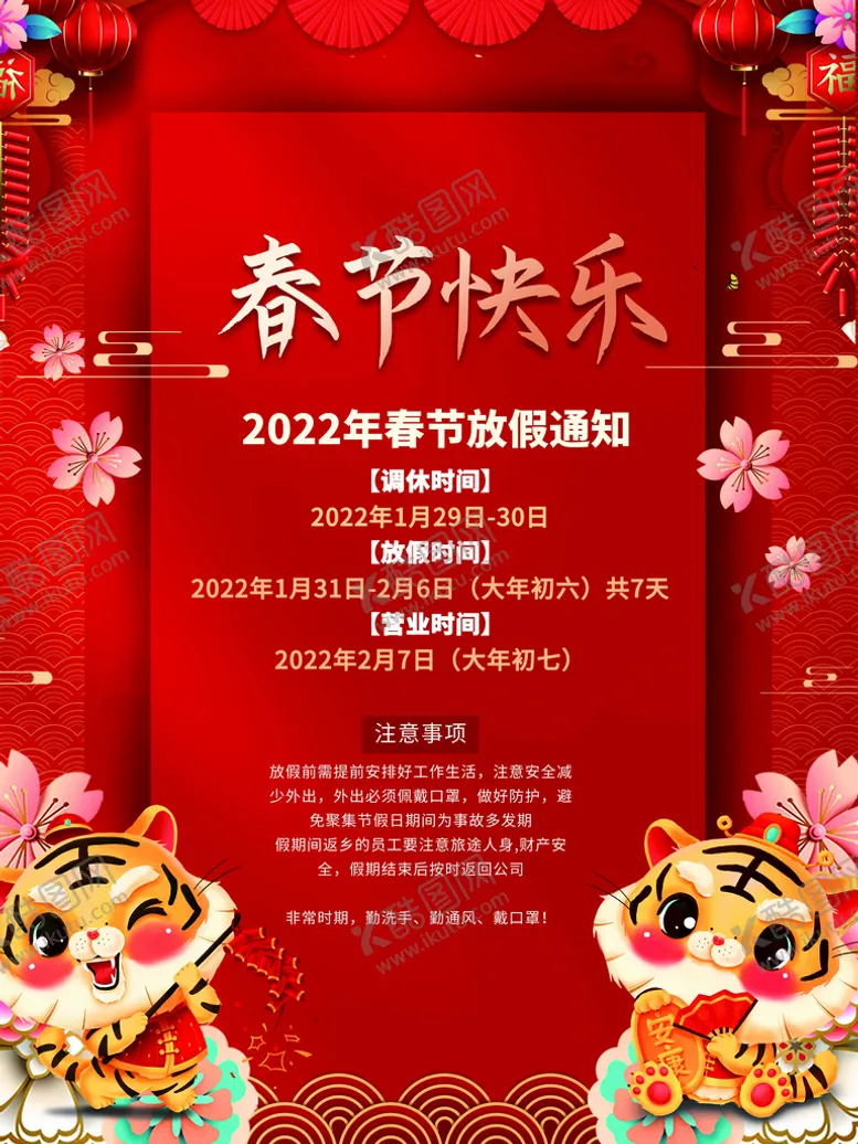 编号：25319409151137060495【酷图网】源文件下载-放假通知