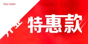 特惠海报