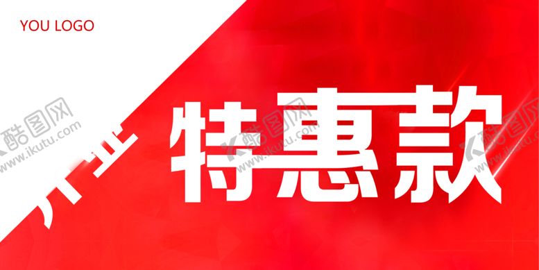 编号：61430510271809491867【酷图网】源文件下载-特惠海报