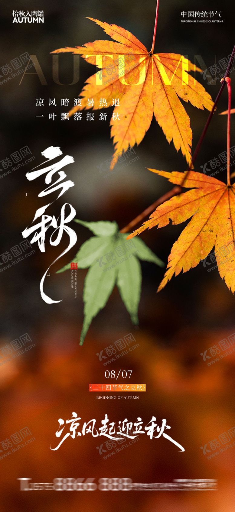 编号：83674908292307212608【酷图网】源文件下载-地产立秋节气海报