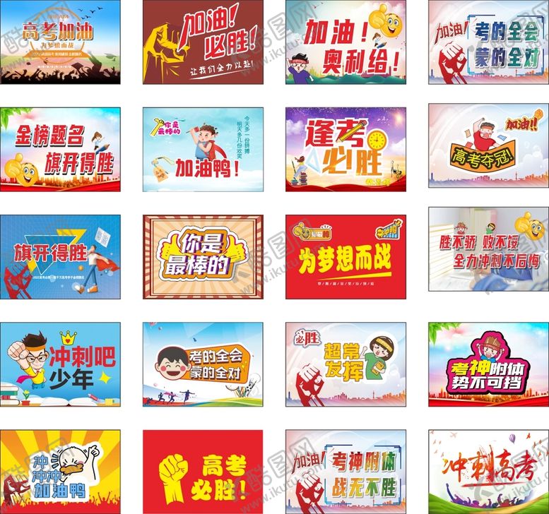 编号：22342001150006296495【酷图网】源文件下载-高考加没