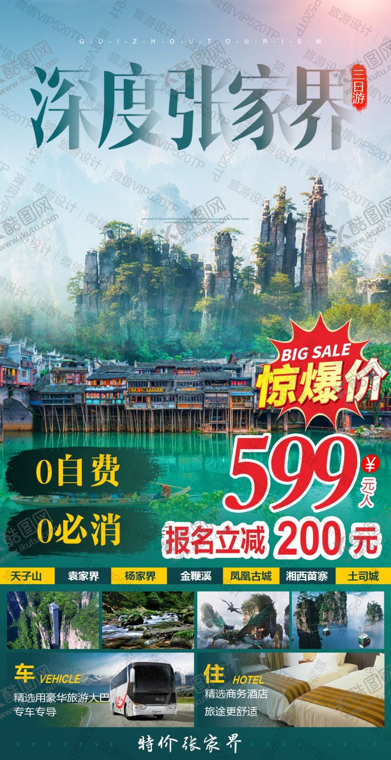 编号：68137409121757011479【酷图网】源文件下载-湖南旅游海报