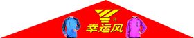 LOGO幸运动休闲户外