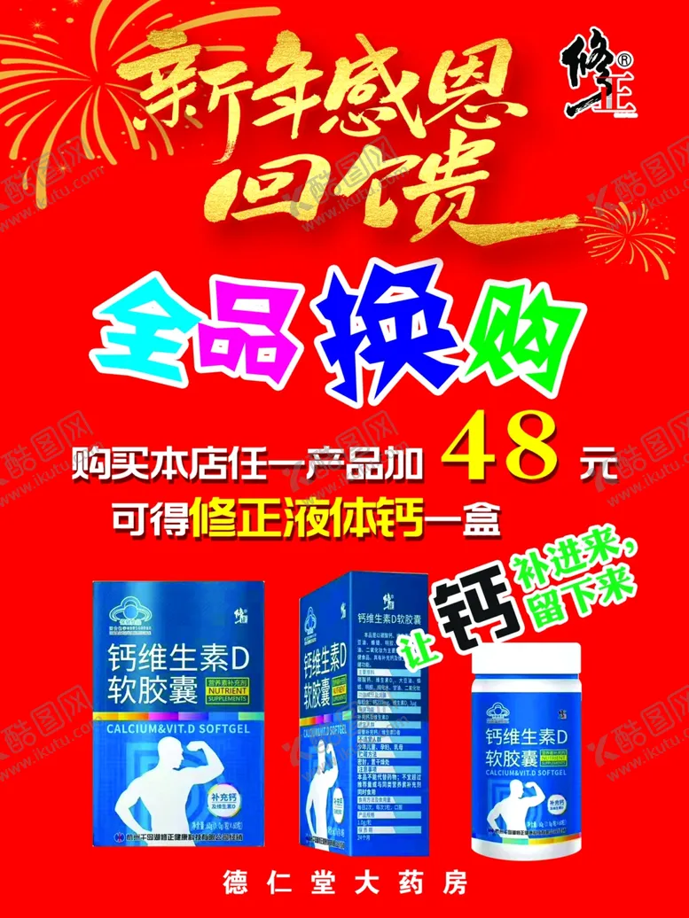 编号：75936504151928496828【酷图网】源文件下载-全品换购新年感恩回馈修正
