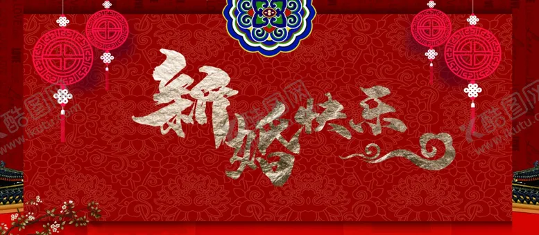 编号：42796804231410287422【酷图网】源文件下载-新婚快乐