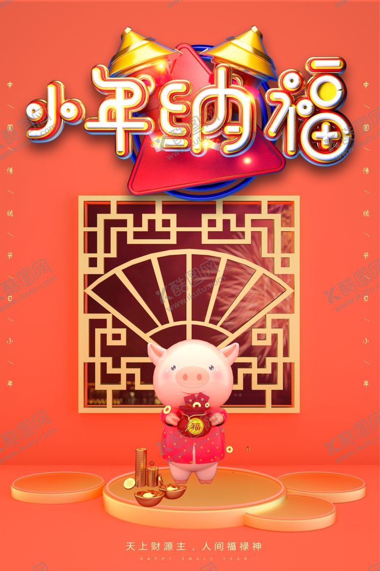 编号：91049306282315575928【酷图网】源文件下载-小年纳福