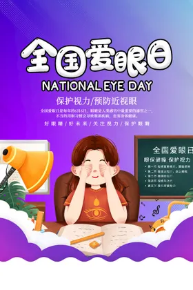 全国爱眼日海报宣传栏专栏护关注健康