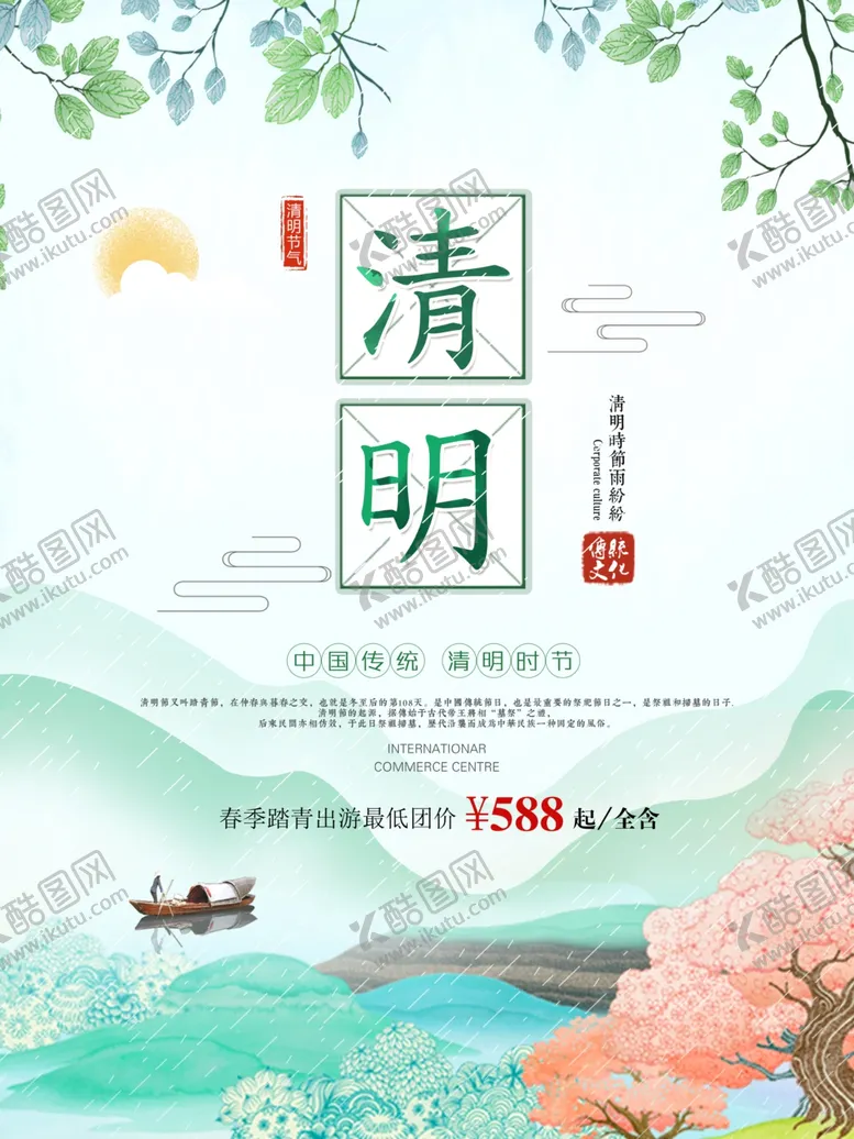 编号：85471910231844567930【酷图网】源文件下载-清明背景踏青出游春天