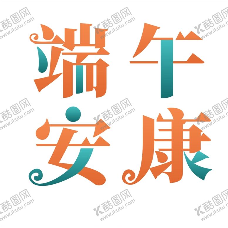 编号：45001911042306417666【酷图网】源文件下载-端午安康