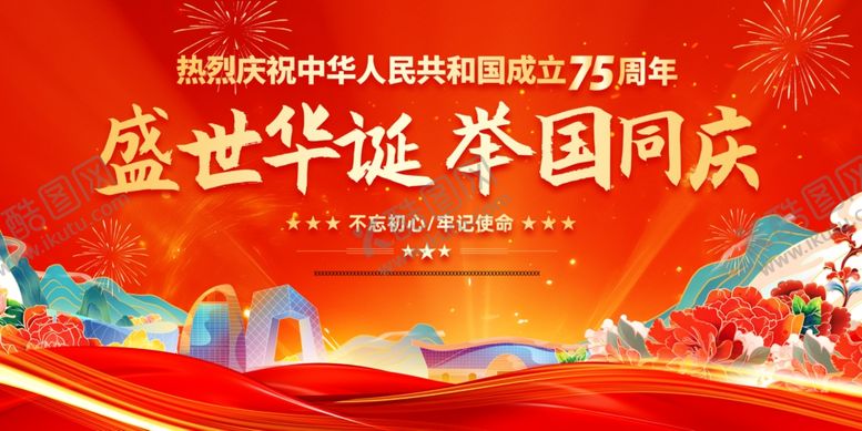编号：97245902240010597804【酷图网】源文件下载-国庆75周年