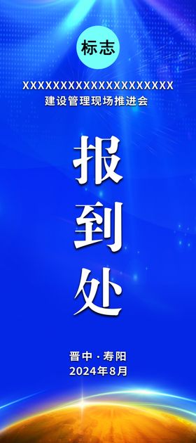 现场会报到处展架