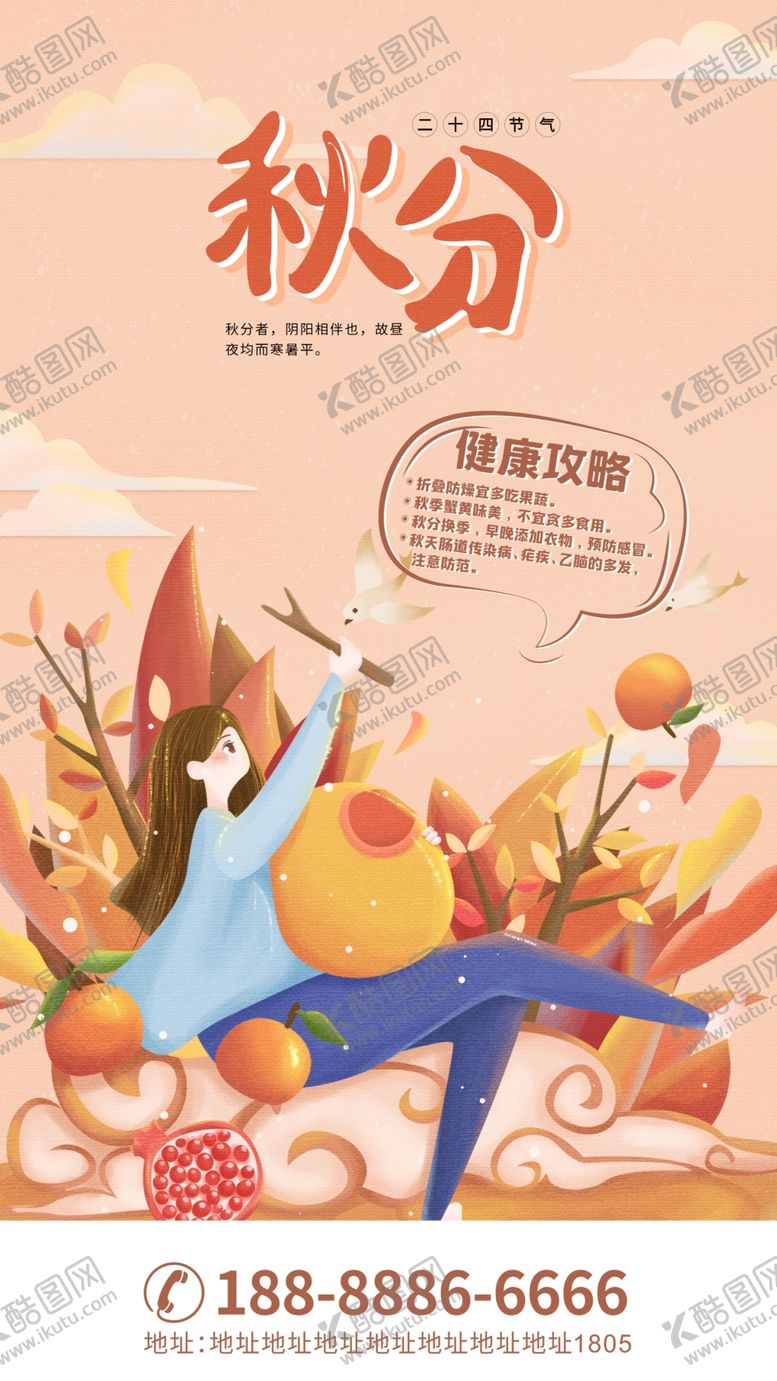 编号：14856909231633136841【酷图网】源文件下载-秋分海报
