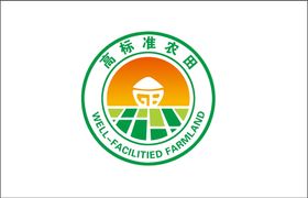 高标准农田logo