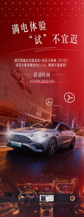 奔驰长图招募海报试驾海报