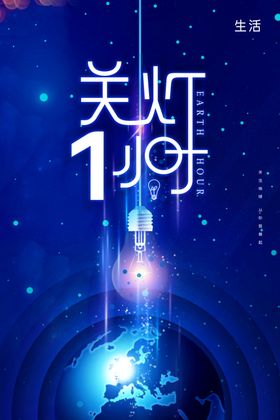 地球1小时海报