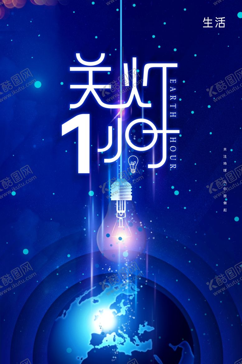 编号：42561609211448043057【酷图网】源文件下载-关灯1小时