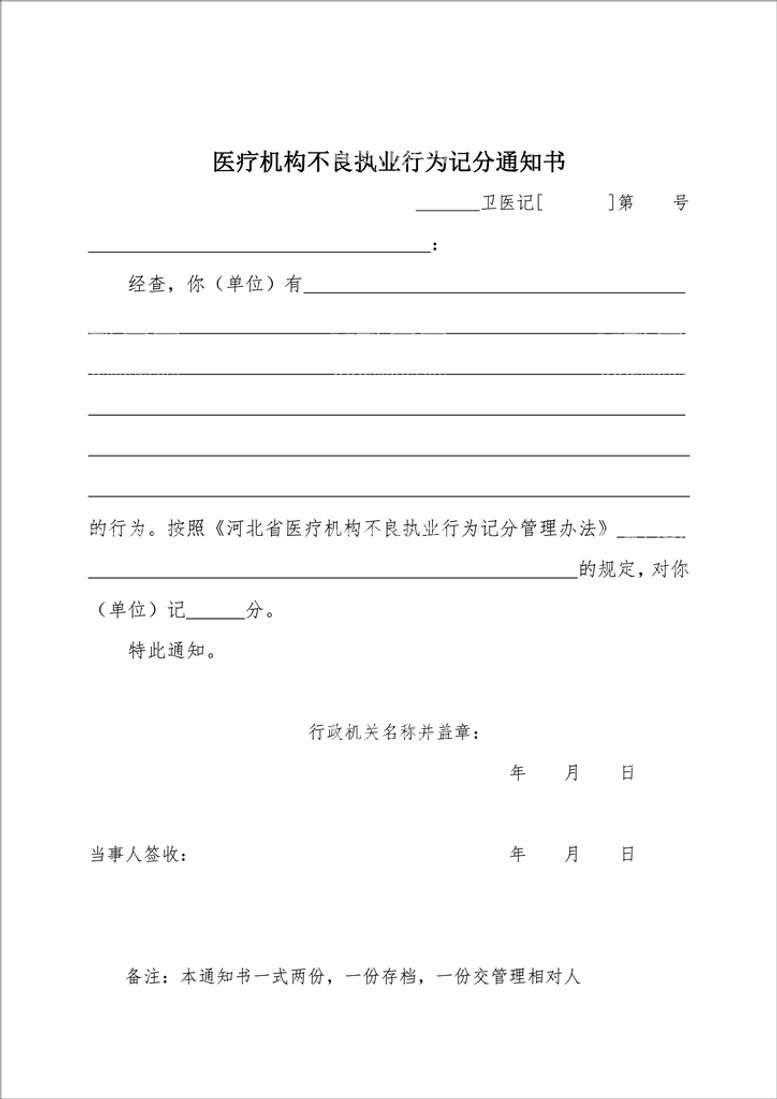 编号：85063511182107025631【酷图网】源文件下载-医疗机构不良执业行为记分通知书