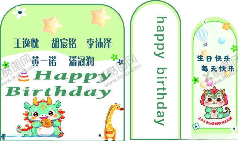 编号：83686401290937071714【酷图网】源文件下载-生日展板