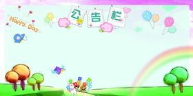 幼儿园展板