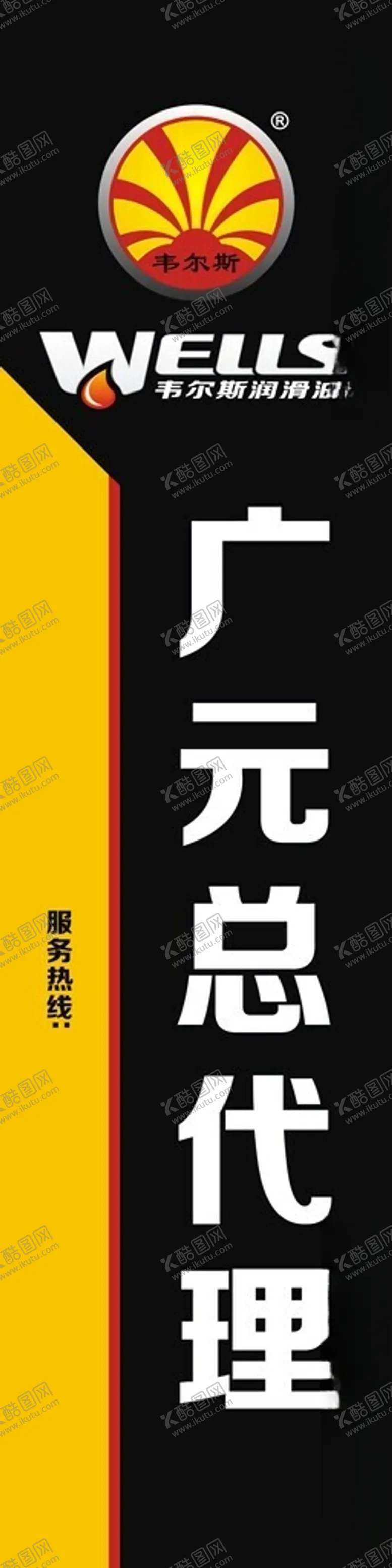 编号：71880701190201576756【酷图网】源文件下载-韦尔斯润滑油竖版门头