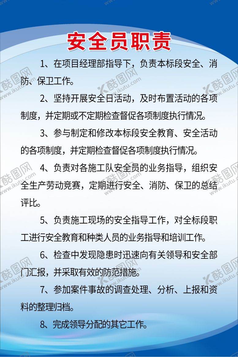 编号：37280910171157424611【酷图网】源文件下载-安全员职责