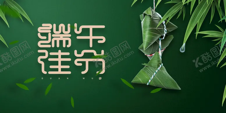 编号：95736009152133304128【酷图网】源文件下载-端午节海报
